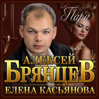 Алексей Брянцев, Елена Касьянова - Пара слушать песню