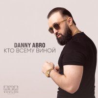 DANNY ABRO - Кто всему виной слушать песню