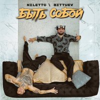 NILETTO, BITTUEV - Быть собой любить одну слушать песню