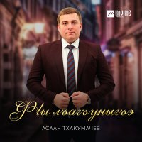 Аслан Тхакумачев - Фlы лъагъуныгъэ слушать песню