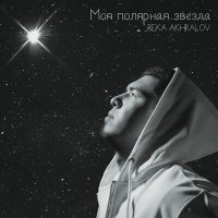 Beka Akhralov - Моя полярная звезда слушать песню