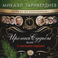 Микаэл Леонович Таривердиев, Сергей Никитин - Со мною вот, что происходит слушать песню