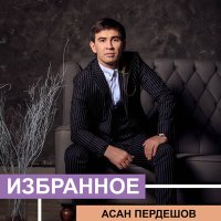 Асан Пердешов - Ассалаумағалейкум ағайын слушать песню