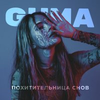 GUMA - Похитительница снов (Mike Dope Remix) слушать песню