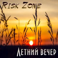 Risk Zone - Летний вечер слушать песню
