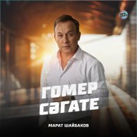 Марат Шайбаков - Гомер сәгате слушать песню