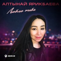 Алтынай Ярикбаева - Люблю тебя слушать песню