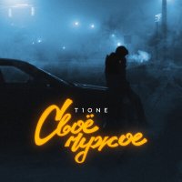 T1One - Свое чужое слушать песню