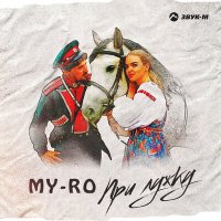 MY-RO - При лужку слушать песню