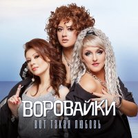 Воровайки - Вот такая любовь слушать песню