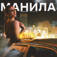 Roma Sokol, Tomin - Манила слушать песню