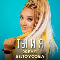Женя Белоусова - Ты и я слушать песню