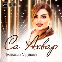 Джавахир Абдулова - Са Ахвар слушать песню