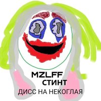 mzlff, СТИНТ - дисс на некоглая слушать песню