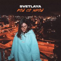 SvetlaYa - Пой со мной слушать песню