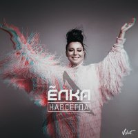 Ёлка - Навсегда (Dimas & D-Music Remix) слушать песню