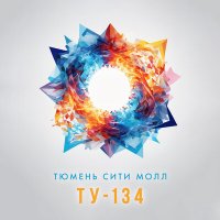 ТУ-134 - Тюмень сити молл слушать песню