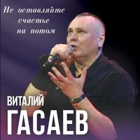 Виталий Гасаев - Стук колёс слушать песню