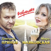 Дмитрий Прянов, Мира Маяковская - Возвращайся слушать песню