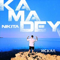 Nikita Kamadey - Искал слушать песню