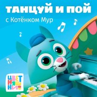 Цветняшки - Поём с животными слушать песню