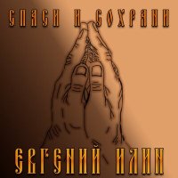 Евгений Илин - Спаси и сохрани слушать песню