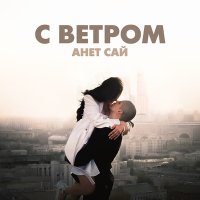 Анет Сай - С ветром (Astashkin Remix) слушать песню