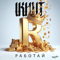 IKHUT - Работай слушать песню