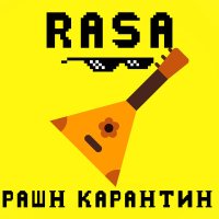 RASA - РАШН КАРАНТИН (Buk Remix) слушать песню