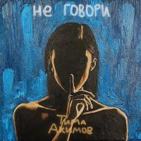 Тима Акимов - Не говори слушать песню