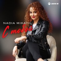 Nadia Mikayil - С тобой слушать песню