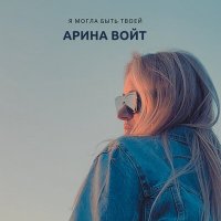 Арина Войт - Я могла быть твоей слушать песню