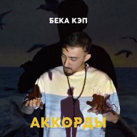 Бека Кэп - Аккорды, слушать песню