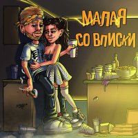 Тестостерович - Малая со вписки слушать песню