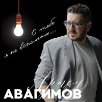 Артём Авагимов - О тебе я не вспомню слушать песню