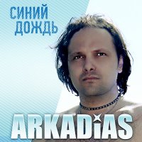 Аркадиас - Художник слушать песню