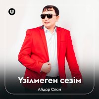 Айдар Спан - Үзілмеген сезім слушать песню