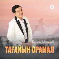 Еламан Маженов - Тағайын орамал слушать песню