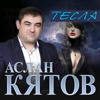 Аслан Кятов - Тесла слушать песню