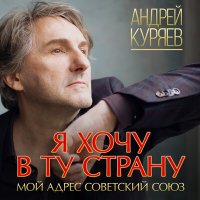 Андрей Куряев - До 16 лет слушать песню