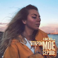 Алисия - Прости меня слушать песню