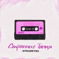 MYSADEYES - Странные танцы слушать песню