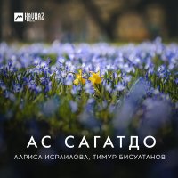 Лариса Исраилова, Тимур Бисултанов - Ас сагатдо слушать песню