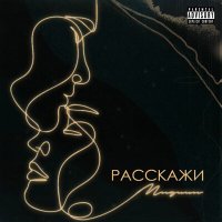 Миджи - Расскажи слушать песню