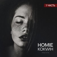 HOMIE - Кокаин слушать песню