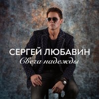 Сергей Любавин - Свеча надежды слушать песню