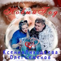 Ксения Лиходеева, Олег Семенов - Новый год слушать песню