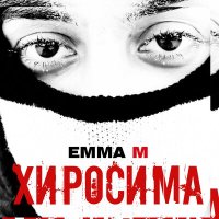 Эмма М - Хиросима слушать песню