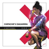 ChipaChip, DaGamma - В твой телефон слушать песню