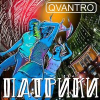 QVANTRO - ПАТРИКИ слушать песню